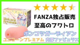 ユニコーンプレミアム　肉厚ファビュラス